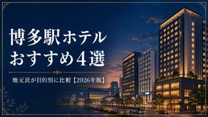 投稿についてもっと詳しく 博多どこに泊まればいい？」って、県外の友達によく聞かれませんか？