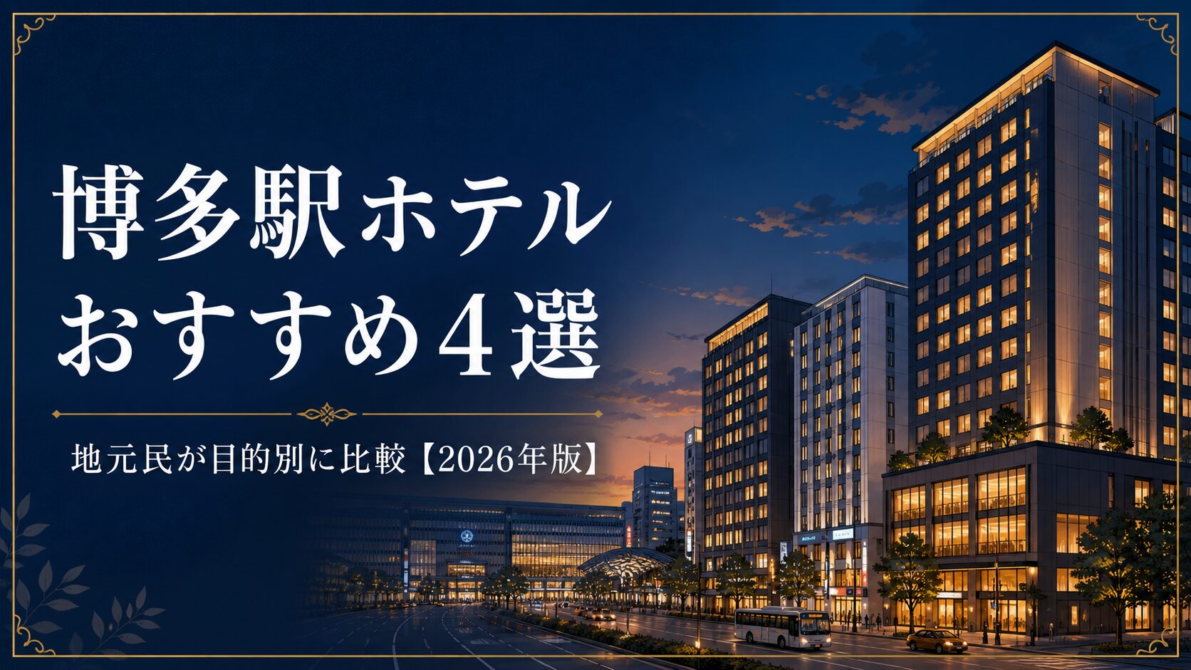 投稿についてもっと詳しく 博多どこに泊まればいい？」って、県外の友達によく聞かれませんか？