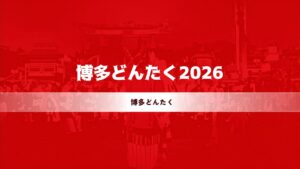 投稿についてもっと詳しく 【2026】博多どんたく混雑回避ガイド｜穴場スポット・駐車場・交通規制をまとめました