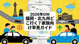 投稿についてもっと詳しく 2026年GW福岡・北九州どこ行く？家族向け早見ガイド