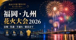 投稿についてもっと詳しく 福岡・九州花火カレンダー2026｜日程と前後に楽しめる町まで整理